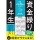 起業、個人事業、中小零細経営者のための 資金繰り1年生（あさ出版） [電子書籍]