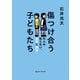 傷つけ合う子どもたち 大人の知らない、加害と被害（CEメディアハウス） [電子書籍]