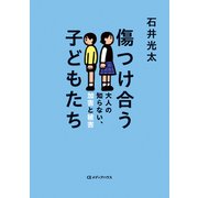 傷つけ合う子どもたち 大人の知らない、加害と被害（CEメディアハウス） [電子書籍]