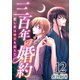 三百年の婚約～愛し君は時空を超えて～（12）（ビーグリー） [電子書籍]