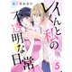 レイくんと私の不透明な日常（5）（ビーグリー） [電子書籍]