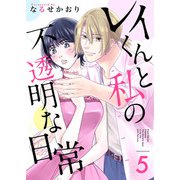 レイくんと私の不透明な日常（5）（ビーグリー） [電子書籍]