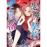 悪魔と契約してハイスペ上司を落とします（13）（ビーグリー） [電子書籍]
