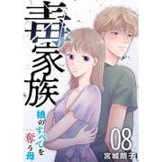 毒家族～娘のすべてを奪う母～（8）（ビーグリー） [電子書籍]