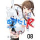 ぬきたしR（8）（ビーグリー） [電子書籍]