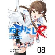 ぬきたしR（8）（ビーグリー） [電子書籍]
