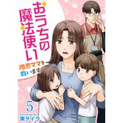 おうちの魔法使い 限界ママを救います（5）（ビーグリー） [電子書籍]