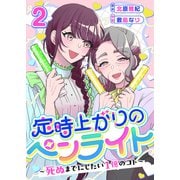 定時上がりのペンライト ～死ぬまでにしたい1億のコト～（2）（ビーグリー） [電子書籍]