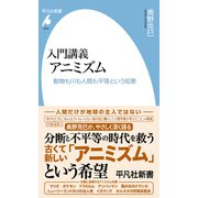入門講義 アニミズム（平凡社） [電子書籍]