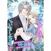 貴方様が「忘れてほしい」とおっしゃいましたので～婚約破棄された私が、従者から溺愛されるなんて～【第七話】（コサエルワーク） [電子書籍]