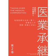 医業承継<第2巻>―――地域医療を未来へ繋ぐ、医療法人の相続・承継とM＆A  （ 2章～3章）（ダイヤモンド・ビジネス企画） [電子書籍]