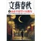 文藝春秋 2025年12月号（文藝春秋） [電子書籍]