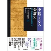 中世フランス会計史（同文舘出版） [電子書籍]