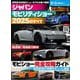 ニューモデル速報 モーターショー速報 ジャパンモビリティショー2025のすべて（三栄） [電子書籍]