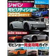 ニューモデル速報 モーターショー速報 ジャパンモビリティショー2025のすべて（三栄） [電子書籍]