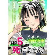 HP5ですけど自動治癒（オートヒール）があれば死にません！（話売り） ＃8（秋田書店） [電子書籍]
