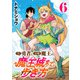 （元）勇者と（次期）魔王の、魔王城までの歩き方（話売り） ＃6（秋田書店） [電子書籍]