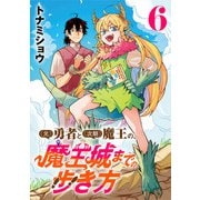 （元）勇者と（次期）魔王の、魔王城までの歩き方（話売り） ＃6（秋田書店） [電子書籍]