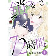 鎖でつないで、72時間。【電子単行本】 3（秋田書店） [電子書籍]