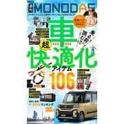週刊MONODAS No.44 2025/11/8号（晋遊舎） [電子書籍]