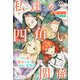 私達の四角い関係～美しい姉を虐げる悪女な妹の婿取り奮闘記～（夢中文庫） [電子書籍]