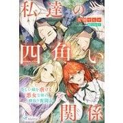 私達の四角い関係～美しい姉を虐げる悪女な妹の婿取り奮闘記～（夢中文庫） [電子書籍]