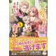 没落令嬢は一人で育てたい！！ 再会した騎士団長に子供ともども絡め取られています【特典SS付き】（メディアソフト） [電子書籍]
