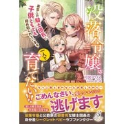 没落令嬢は一人で育てたい！！ 再会した騎士団長に子供ともども絡め取られています【特典SS付き】（メディアソフト） [電子書籍]