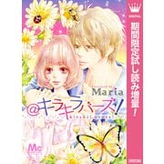 【期間限定閲覧 試し読み増量版 2025年11月29日まで】＠キラキラバーズ！（集英社） [電子書籍]