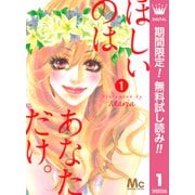 【期間限定閲覧 無料お試し版 2025年11月29日まで】ほしいのは あなただけ。 1（集英社） [電子書籍]