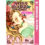 【期間限定閲覧 試し読み増量版 2025年11月29日まで】KISS（集英社） [電子書籍]