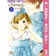 【期間限定閲覧 無料お試し版 2025年11月29日まで】ハニー 2（集英社） [電子書籍]