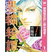 【期間限定閲覧 試し読み増量版 2025年11月29日まで】墨繍綺譚 1（集英社） [電子書籍]