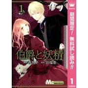 【期間限定閲覧 無料お試し版 2025年11月29日まで】伯爵と妖精 1（集英社） [電子書籍]