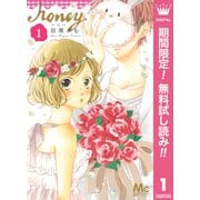 【期間限定閲覧 無料お試し版 2025年11月29日まで】ハニー 1（集英社） [電子書籍]