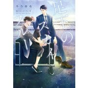 【期間限定閲覧 試し読み増量版 2025年11月29日まで】足下のスカイブルー（集英社） [電子書籍]