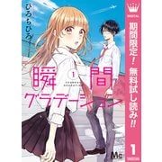 【期間限定閲覧 無料お試し版 2025年11月29日まで】瞬間グラデーション 1（集英社） [電子書籍]