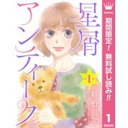 【期間限定閲覧 無料お試し版 2025年11月29日まで】【単話売】星屑アンティーク 1（集英社） [電子書籍]