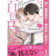 【期間限定閲覧 無料お試し版 2025年11月29日まで】百色ロマンチカ 分冊版 1（集英社） [電子書籍]