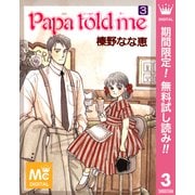 【期間限定閲覧 無料お試し版 2025年11月29日まで】Papa told me 3（集英社） [電子書籍]