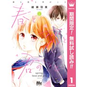 【期間限定閲覧 無料お試し版 2025年11月29日まで】春と恋と君のこと 1（集英社） [電子書籍]