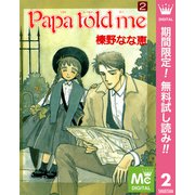 【期間限定閲覧 無料お試し版 2025年11月29日まで】Papa told me 2（集英社） [電子書籍]