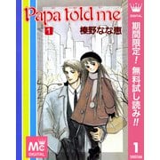 【期間限定閲覧 無料お試し版 2025年11月29日まで】Papa told me 1（集英社） [電子書籍]
