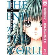 【期間限定閲覧 無料お試し版 2025年11月29日まで】セカイの果て 1（集英社） [電子書籍]
