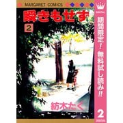 【期間限定閲覧 無料お試し版 2025年11月29日まで】瞬きもせず 2（集英社） [電子書籍]