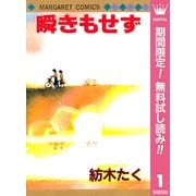 【期間限定閲覧 無料お試し版 2025年11月29日まで】瞬きもせず 1（集英社） [電子書籍]