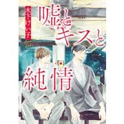 【期間限定閲覧 試し読み増量版 2025年11月29日まで】嘘とキスと純情（集英社） [電子書籍]