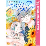 【期間限定閲覧 試し読み増量版 2025年11月29日まで】スパークリングブルー（集英社） [電子書籍]