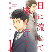 【期間限定閲覧 無料お試し版 2025年11月29日まで】日に流れて橋に行く 1（集英社） [電子書籍]