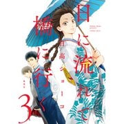 【期間限定閲覧 無料お試し版 2025年11月29日まで】日に流れて橋に行く 3（集英社） [電子書籍]